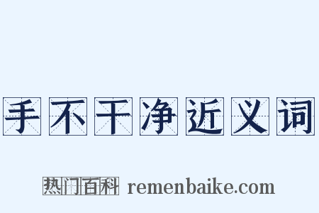 手不干净近义词是什么意思的图片